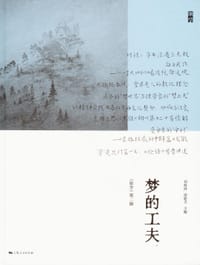 梦的工夫