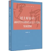 过上好日子:新时代中国特色社会主义的发展逻辑(新思想学理化研究)