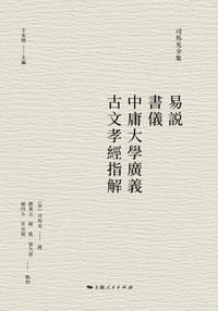 易说 书仪 中庸大学广义 古文孝经指解
