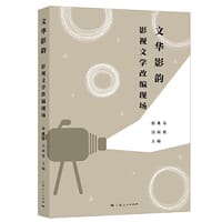 书籍 文华影韵：影视文学改编现场的封面