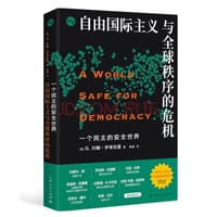 一个民主的安全世界