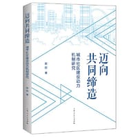 迈向共同缔造