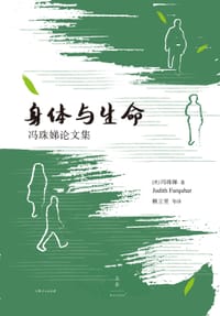 身体与生命