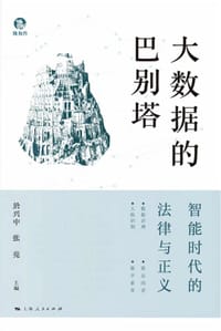 大数据的巴别塔