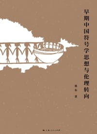 早期中国符号学思想与伦理转向