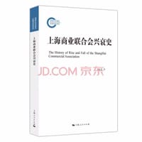 上海商业联合会兴衰史