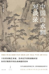 中国山水画对谈录