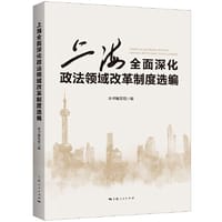 书籍 上海全面深化政法领域改革制度选编的封面