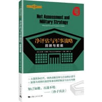 净评估与军事战略：回顾与前瞻