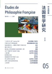 书籍 法国哲学研究（第五辑）的封面