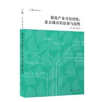 测度产业可持续性:亚太城市的证据与趋势(产业发展与环境治理研究论丛)