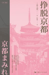 挣脱京都 - [日]井上章一