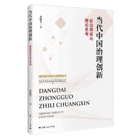 当代中国治理创新