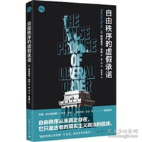 自由秩序的虚假承诺