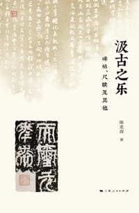 汲古之乐