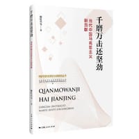 千磨万击还坚劲