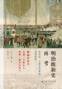 明治维新史再考 - [日]三谷博