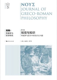 努斯：希腊罗马哲学研究（第5辑） - 崔延强