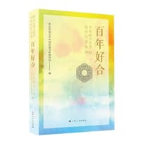 百年好合--华东师大创意写作作品选(2022) - 华东师范大学中国创意写作研究院 编