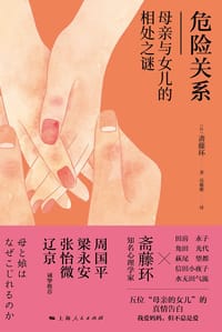 危险关系 - [日]斋藤环