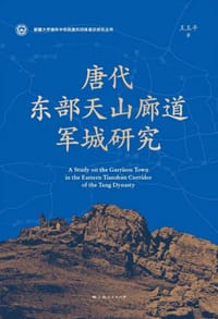 唐代东部天山廊道军城研究