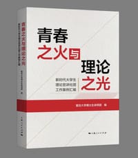 青春之火与理论之光