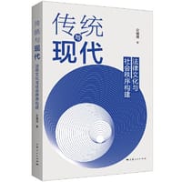 传统与现代:法律文化与社会秩序构建