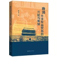 晚清华洋军品贸易的兴起与筹划