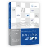 世界人工智能法治蓝皮书(2023)
