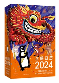 《企鹅日历2024》 - 企鹅兰登中国