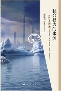 书籍 社会权力的来源（第4卷·上下）的封面