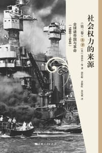 书籍 社会权力的来源（第3卷·上下）的封面