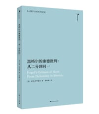 黑格尔的康德批判