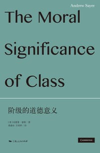 阶级的道德意义 - [英]安德鲁·塞耶