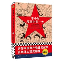 半小时漫画中共一大（精装本） - 中共一大纪念馆