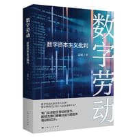 数字劳动:数字资本主义批判 - 温旭 著