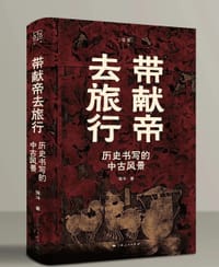 书籍 带献帝去旅行的封面