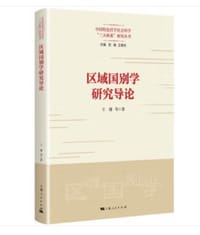 区域国别学研究导论