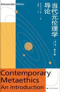 当代元伦理学导论（修订版） - [英] 亚历山大·米勒