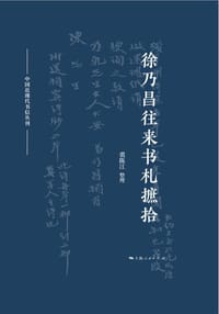 徐乃昌往来书札摭拾