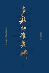 多彩的雅典娜