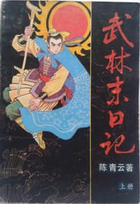 武林末日记