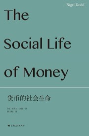 货币的社会生命