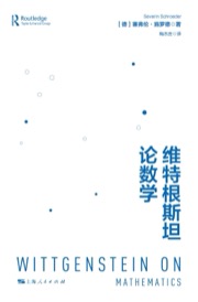 维特根斯坦论数学