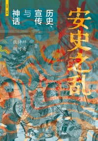 安史之乱 - 张诗坪, 胡可奇