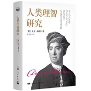 人类理智研究
