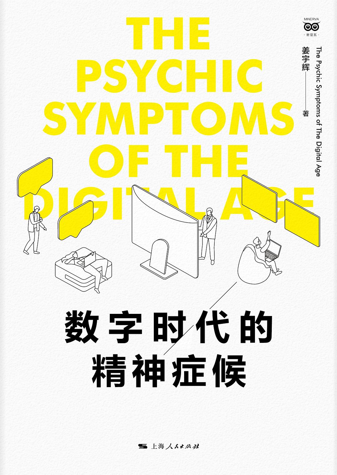 数字时代的精神症候 - 姜宇辉