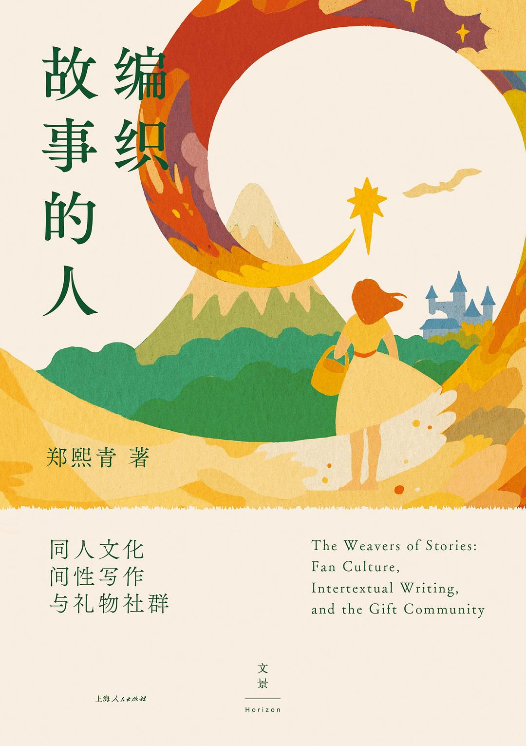 编织故事的人