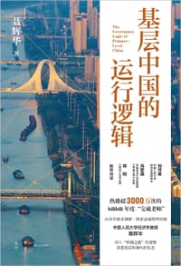 基层中国的运行逻辑 - 聂辉华