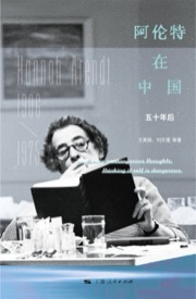 阿伦特在中国